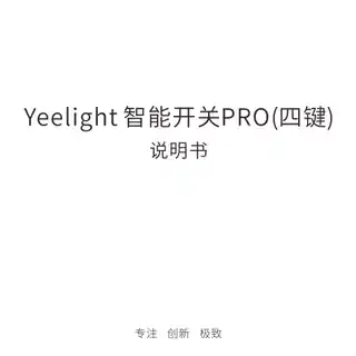 Yeelight 智能开关Pro (四键)